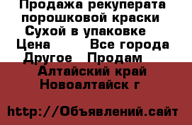 Продажа рекуперата порошковой краски. Сухой в упаковке. › Цена ­ 20 - Все города Другое » Продам   . Алтайский край,Новоалтайск г.